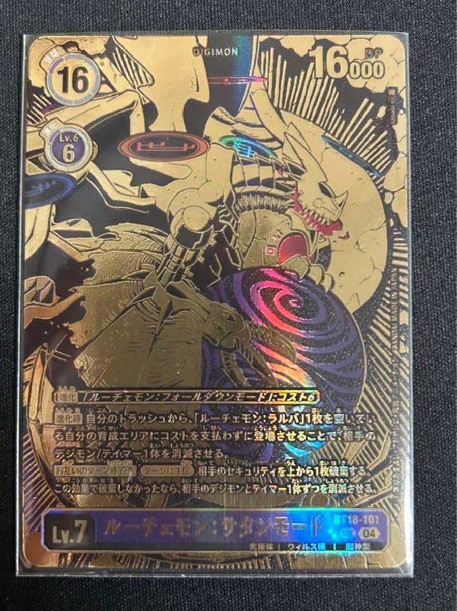 ルーチェモン：サタンモード　希少　パラレル　傷ありデジモンカード ルーチェモン:サタンモード(☆SEC/パラレル)(BT18-101) | SEC